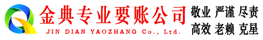 桃山金典要债公司